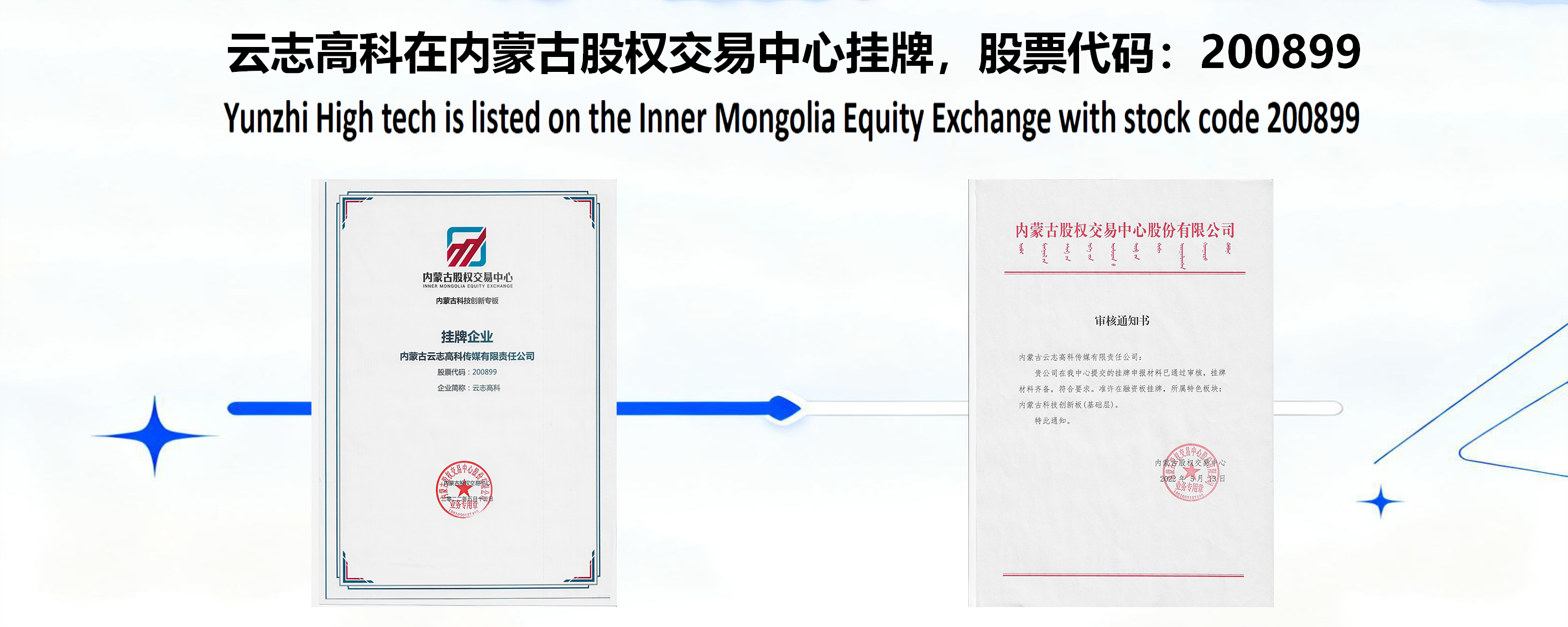 云志高科在内蒙古股权交易中心挂牌